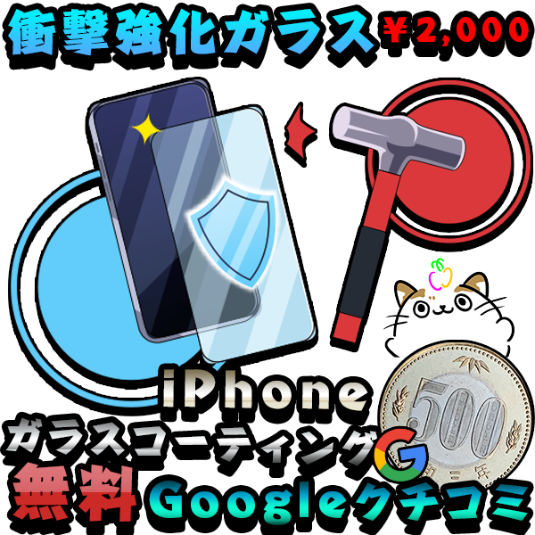 iPhone強化保護ガラス2,000円販売Googleクチコミ500円割引