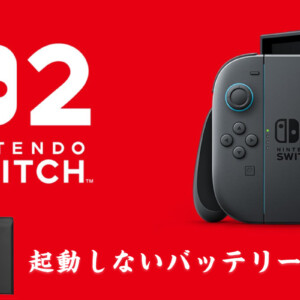 Nintendo Switch 2 (2025)起動しないバッテリー交換修理