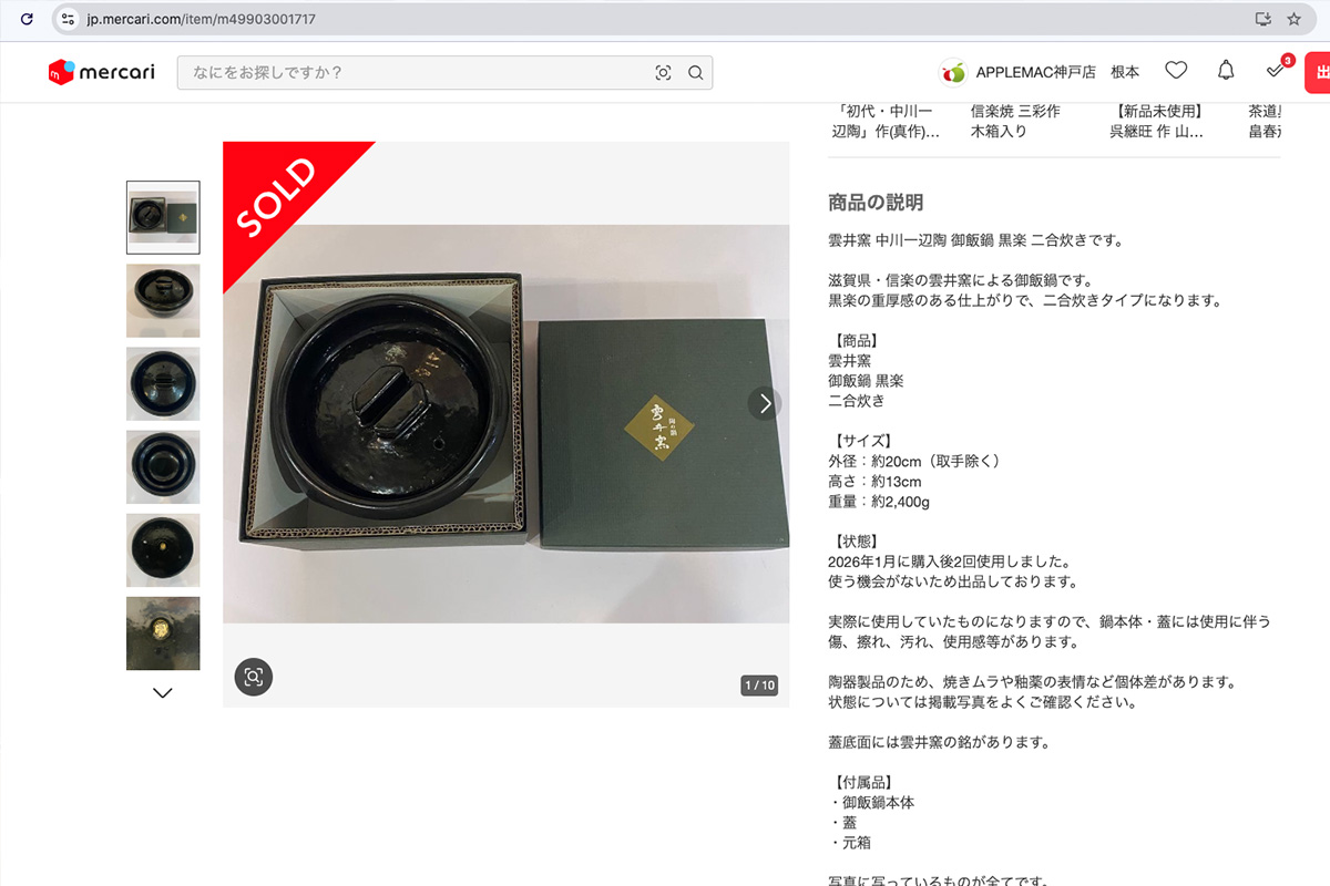 メルカリ売買土鍋